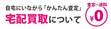 宅配買取