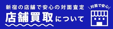 店舗買取