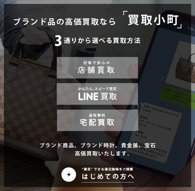 ブランド品買取 買取小町
