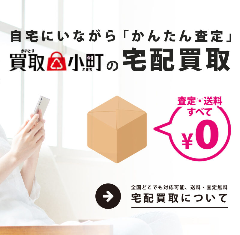 ブランド品買取 買取小町