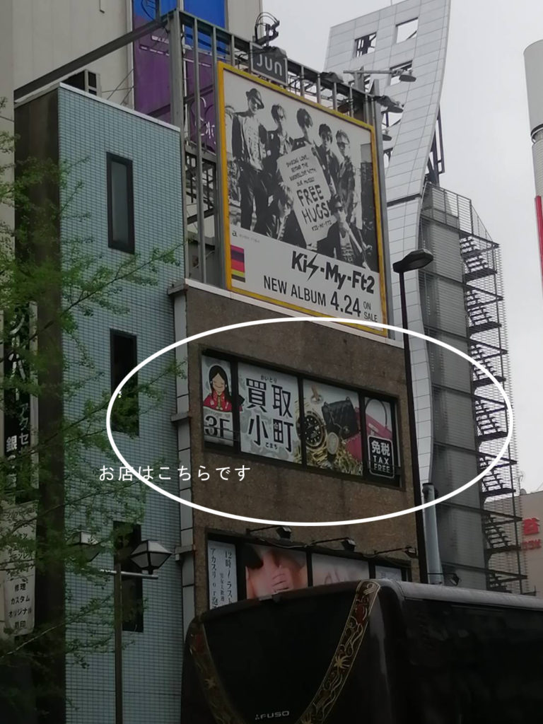 店舗の上看板は現在 Kis My Ft2 ニューアルバムの広告です 買取小町