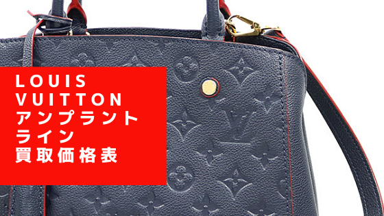 LOUIS VUITTON(ルイ ヴィトン) 新品・未使用品 買取価格表