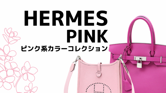 エルメス(HERMES)のピンク系でおすすめは？お気に入りのカラーを見つけ