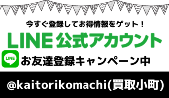 ブランド品買取 買取小町