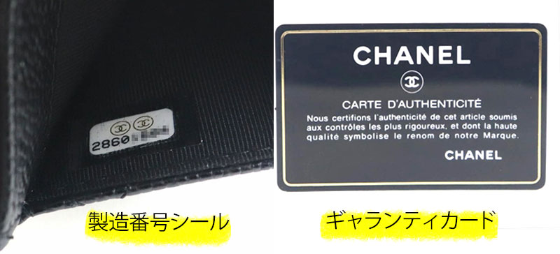 シャネル【CHANEL】のギャランティカード・製造番号(シリアル)シールがなくなった件について/RFIDってなに？｜買取小町