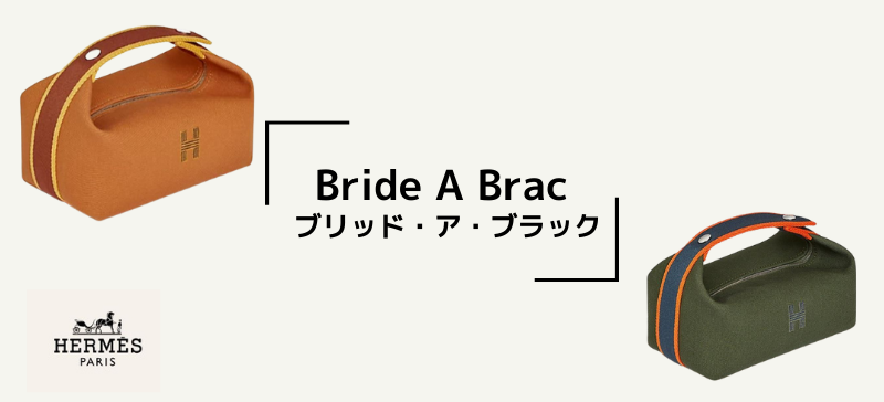 大人気新作 Hermes - 新品 エルメス Bride-a-Brac ブリッドアブラック